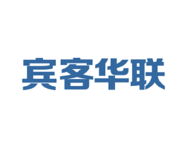 宾客华联 第35类广告贸易商标图样