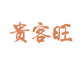 贵客旺 第33类酒商标图样