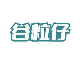 谷粒仔 第32类啤酒饮料商标图样