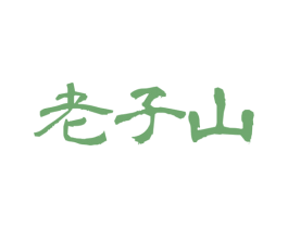 老子山 第32类啤酒饮料商标图样
