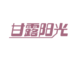 甘露阳光 第32类啤酒饮料商标图样