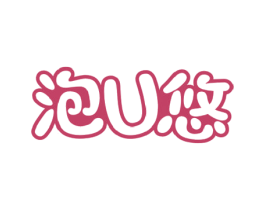 泡U悠 第32类啤酒饮料商标图样