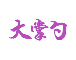 大掌勺 第30类小食配料商标图样