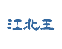 江北王 第30类小食配料商标图样