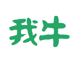 我牛 第30类小食配料商标图样
