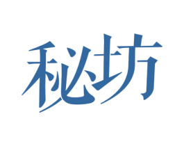 秘坊 第30类小食配料商标图样