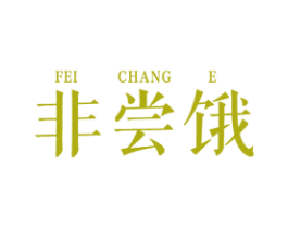 非尝饿 第30类小食配料商标图样