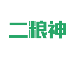 二粮神 第30类小食配料商标图样