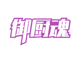 御厨魂 第30类小食配料商标图样