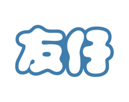 友仔 第29类食品商标图样