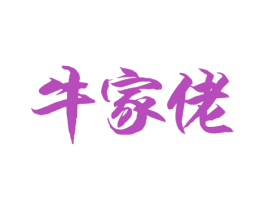 牛家佬 第29类食品商标图样