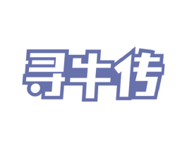 寻牛传 第29类食品商标图样