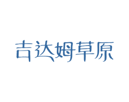 吉达姆草原 第29类食品商标图样