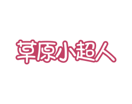 草原小超人 第29类食品商标图样