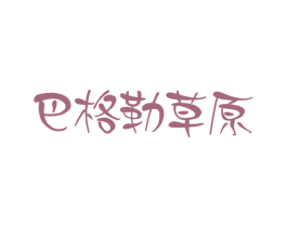 巴格勒草原 第29类食品商标图样