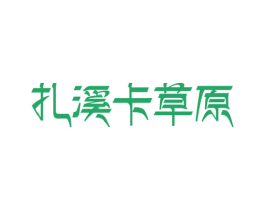 扎溪卡草原 第29类食品商标图样