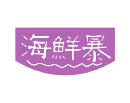 海鲜暴 第29类食品商标图样