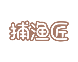捕渔匠 第29类食品商标图样