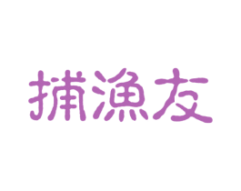 捕渔友 第29类食品商标图样