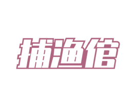 捕渔倌 第29类食品商标图样
