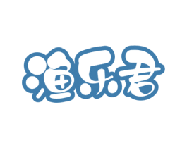 渔乐君 第29类食品商标图样