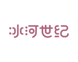 冰河世纪 第14类珠宝钟表商标图样