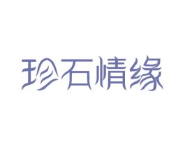 珍石情缘 第14类珠宝钟表商标图样
