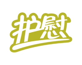 护慰 第10类医疗器械商标图样