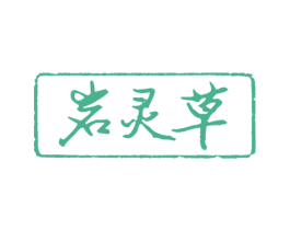 岩灵草 第5类医药商标图样