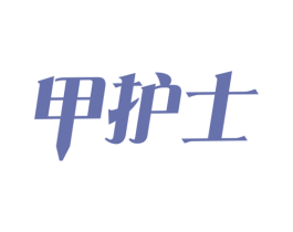 甲护士 第3类化妆品商标图样