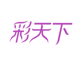 彩天下 第3类化妆品商标图样