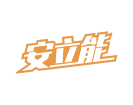 安立能 第3类化妆品商标图样