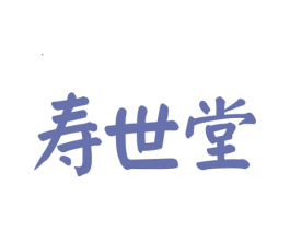 寿世堂 第3类化妆品商标图样