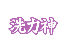 洗力神 第3类化妆品商标图样