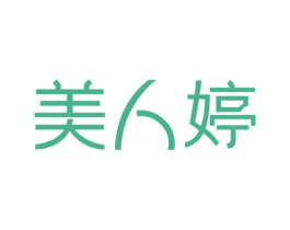 美人婷 第3类化妆品商标图样
