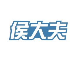 侯大夫 第3类化妆品商标图样