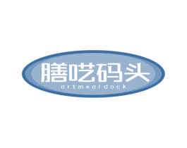 膳呓码头  ARTMEALDOCK 第30类小食配料商标图样