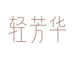 轻芳华 第30类小食配料商标图样