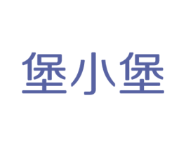 堡小堡 第43类餐饮酒店商标图样