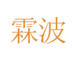 霖波 第32类啤酒饮料商标图样