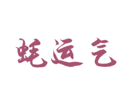 蚝运气 第31类水果花木商标图样