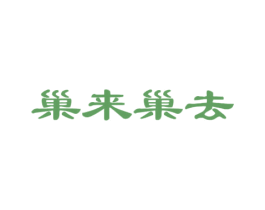 巢来巢去 第29类食品商标图样