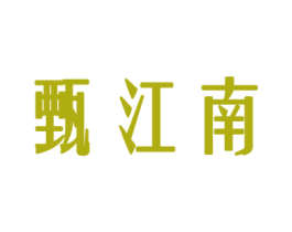 甄江南 第30类小食配料商标图样