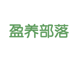 盈养部落 第31类水果花木商标图样