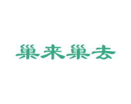 巢来巢去 第30类小食配料商标图样