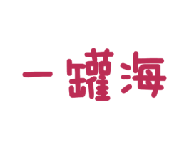 一罐海 第29类食品商标图样