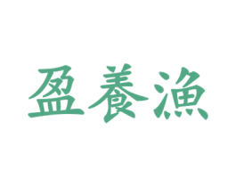 盈养渔 第29类食品商标图样