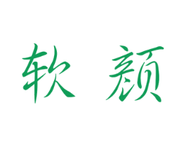 软颜 第3类化妆品商标图样