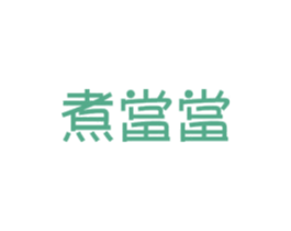 煮当当 第30类小食配料商标图样