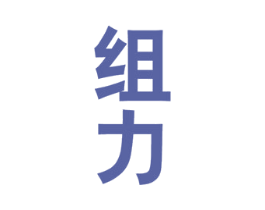 组力 第25类服装鞋帽商标图样